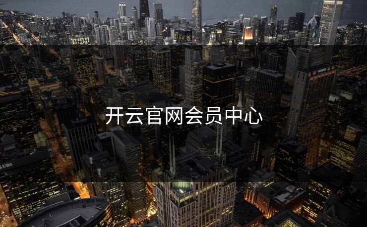 开云官网会员中心